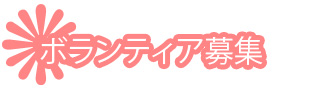 ボランティア募集