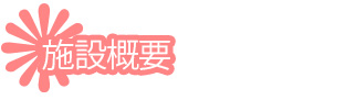 施設概要