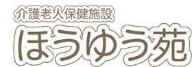 ほうゆう苑