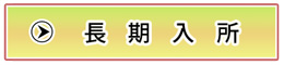長期入所