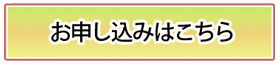 お申し込みはこちらから