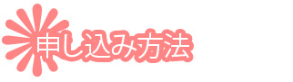 申し込み方法