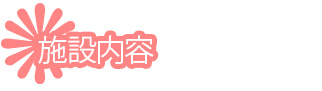 施設内容