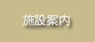 施設案内