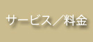 サービス／料金