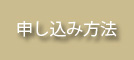 申し込み方法