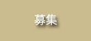 募集