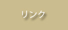 リンク