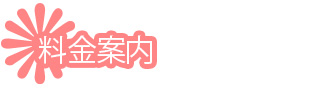 料金案内