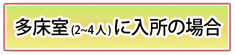 多床室入所