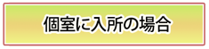 個別入所