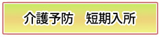 介護予防　短期入所