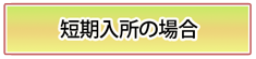 短期入所