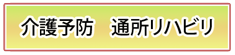 介護予防　通所リハビリ
