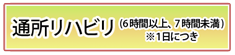 通所リハビリ