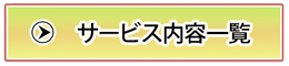 サービス内容一覧