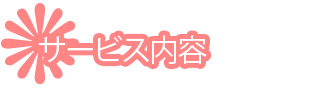 サービス内容