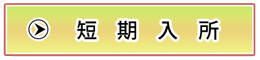 短期入所