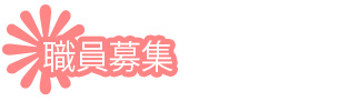 職員募集