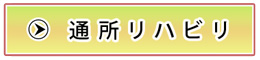 通所リハビリ